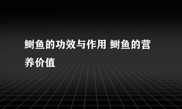 鲥鱼的功效与作用 鲥鱼的营养价值