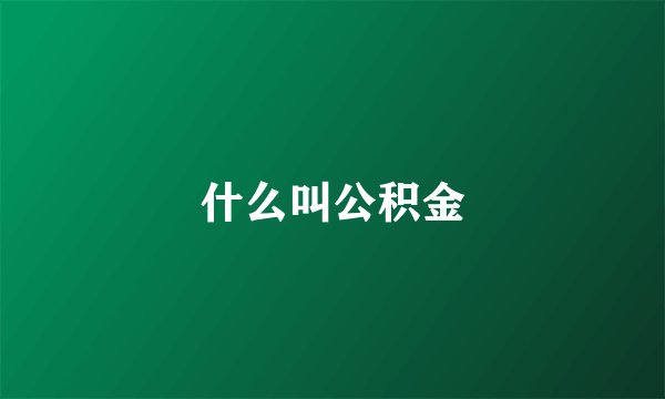 什么叫公积金