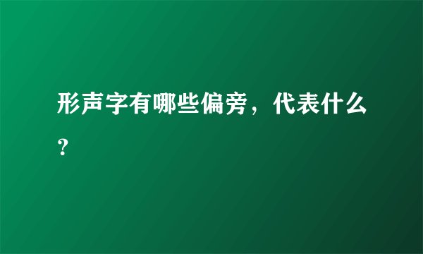 形声字有哪些偏旁，代表什么？
