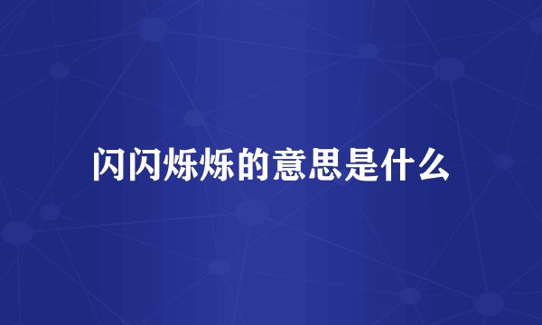 闪闪烁烁的意思是什么