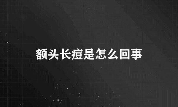 额头长痘是怎么回事