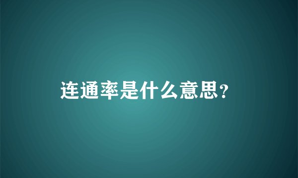 连通率是什么意思?