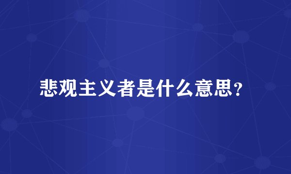 悲观主义者是什么意思？