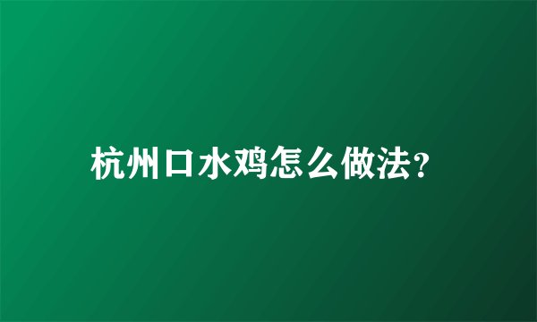 杭州口水鸡怎么做法？