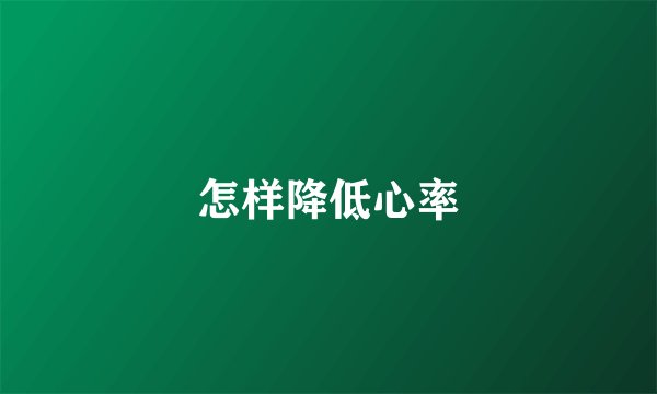 怎样降低心率
