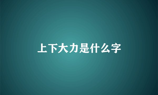 上下大力是什么字