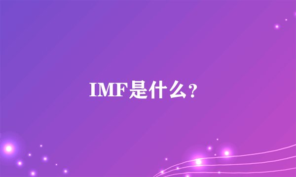 IMF是什么？