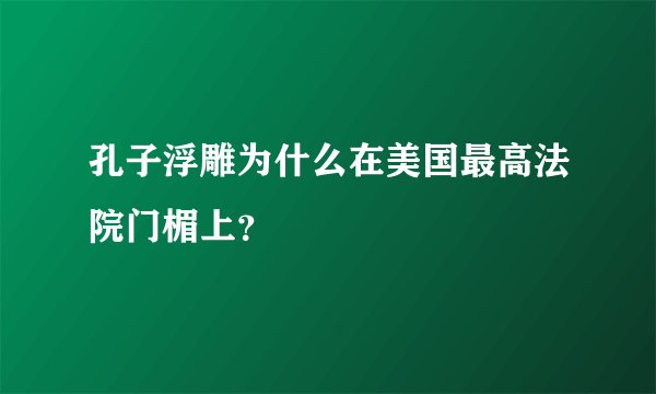 孔子浮雕为什么在美国最高法院门楣上?