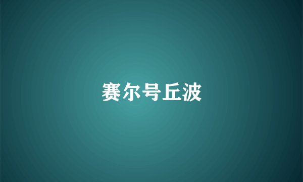 赛尔号丘波