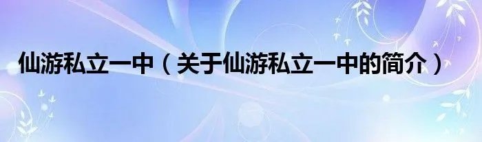 仙游私立一中（关于仙游私立一中的简介）