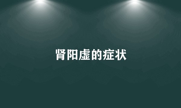 肾阳虚的症状