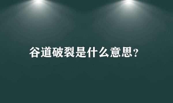 谷道破裂是什么意思？