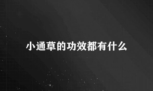 小通草的功效都有什么