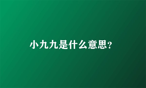 小九九是什么意思？