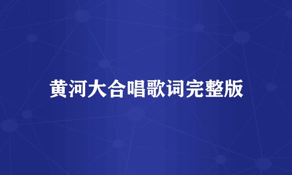 黄河大合唱歌词完整版