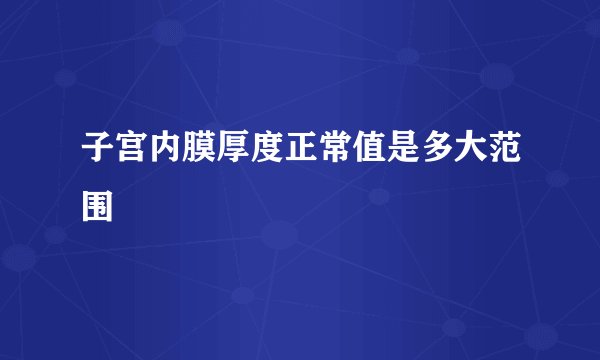 子宫内膜厚度正常值是多大范围