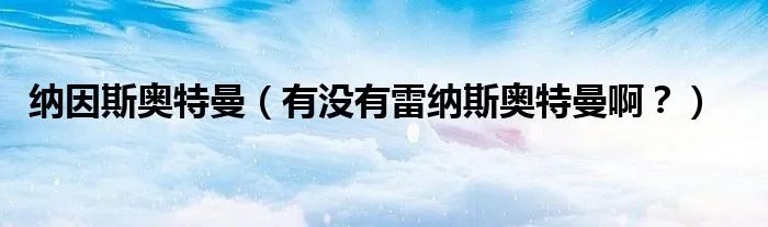 纳因斯奥特曼（有没有雷纳斯奥特曼啊？）