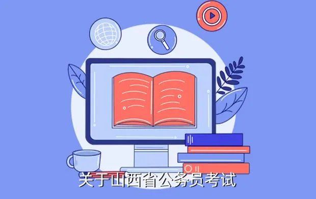 山西公考网,山西公务员报考资格