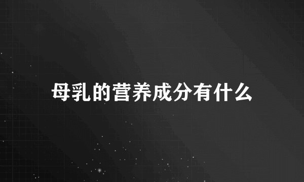母乳的营养成分有什么