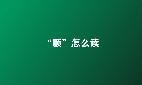 “颢”怎么读