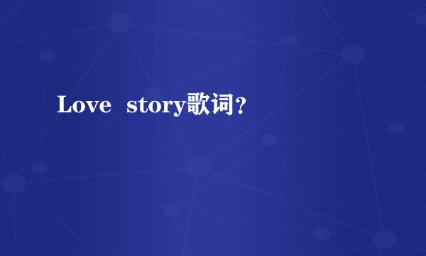 Love  story歌词？