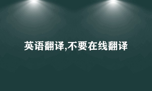 英语翻译,不要在线翻译