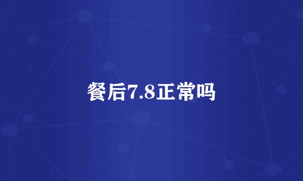 餐后7.8正常吗