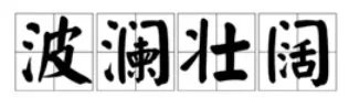 波澜壮阔的意思？