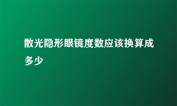 散光隐形眼镜度数应该换算成多少