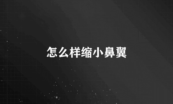 怎么样缩小鼻翼