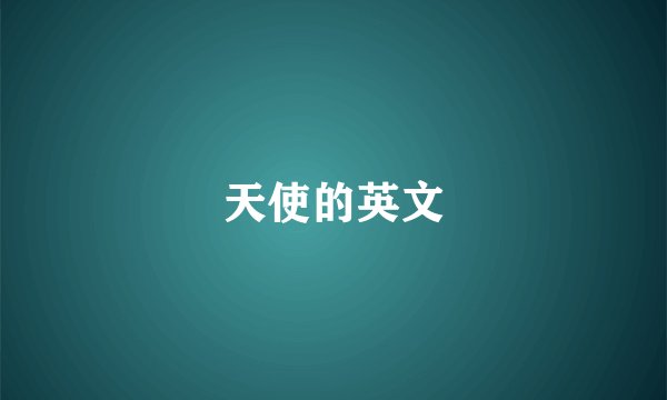 天使的英文
