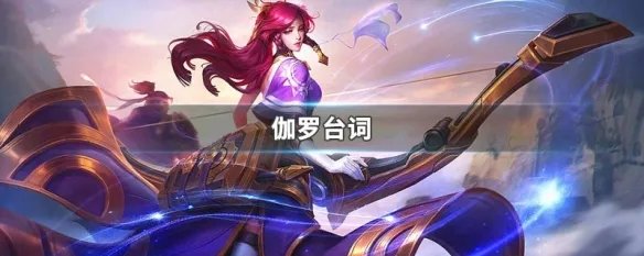 伽罗台词