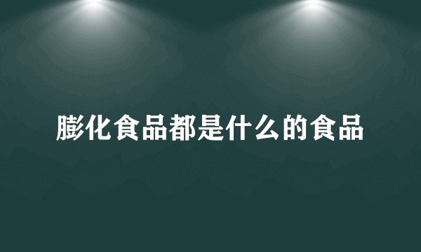 膨化食品都是什么的食品