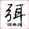 弭