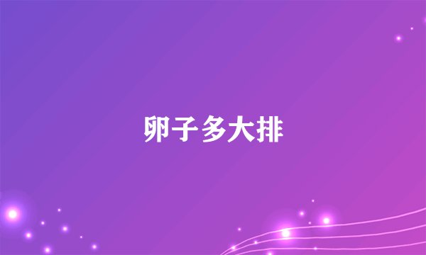 卵子多大排