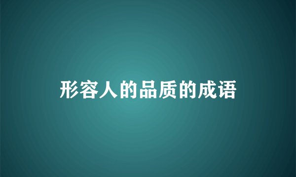 形容人的品质的成语