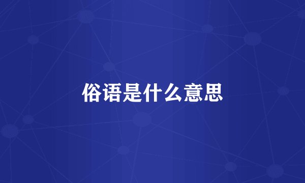 俗语是什么意思