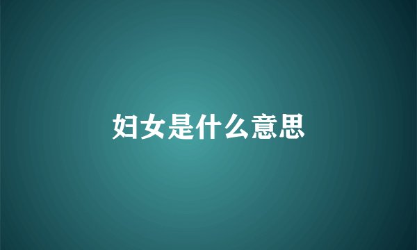 妇女是什么意思
