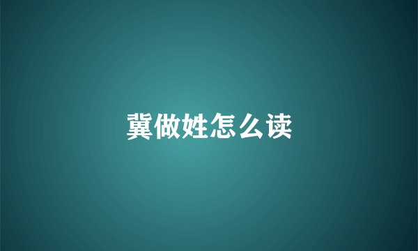 冀做姓怎么读
