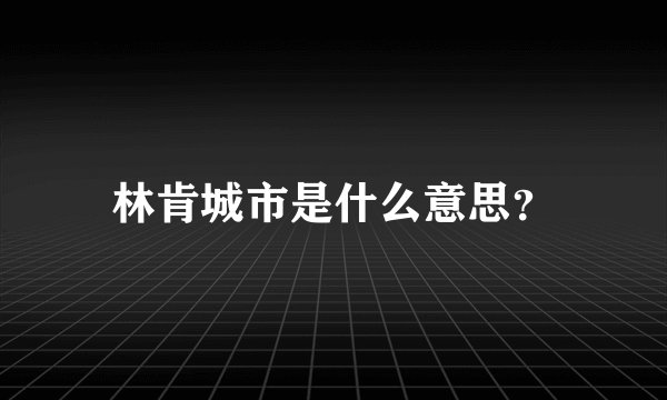 林肯城市是什么意思？