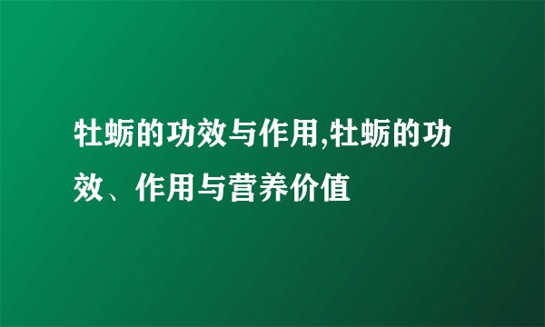 牡蛎的功效与作用,牡蛎的功效、作用与营养价值