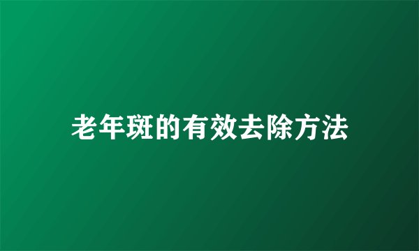 老年斑的有效去除方法