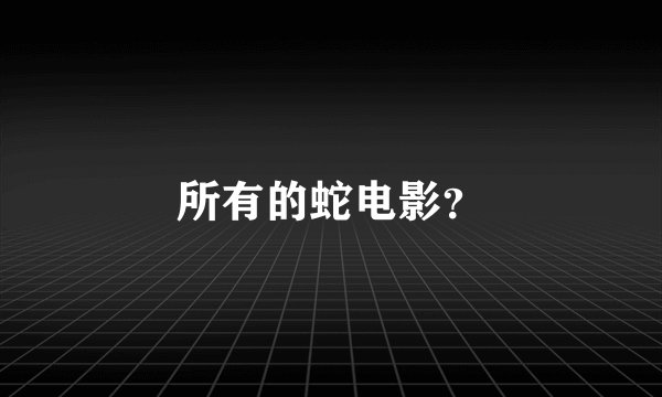 所有的蛇电影？