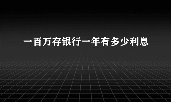 一百万存银行一年有多少利息