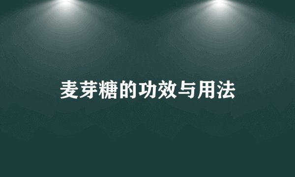 麦芽糖的功效与用法