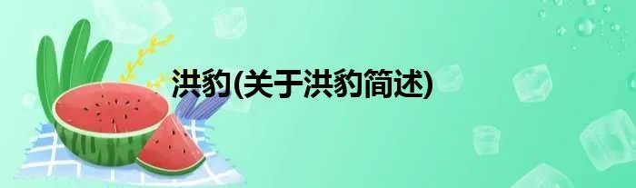 洪豹(关于洪豹简述)