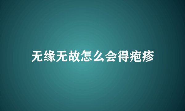 无缘无故怎么会得疱疹