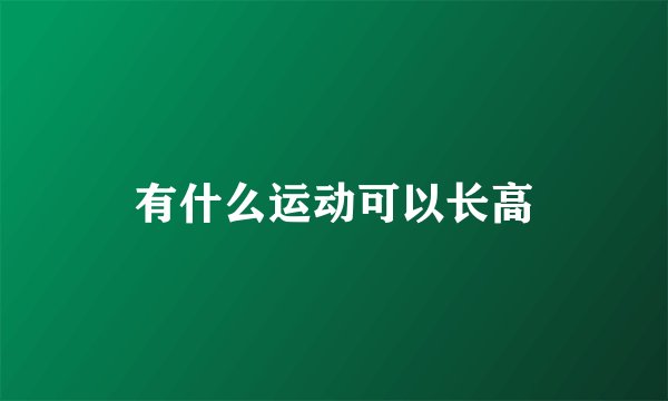 有什么运动可以长高