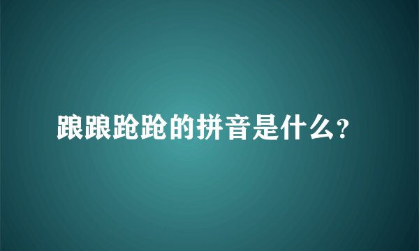 踉踉跄跄的拼音是什么？