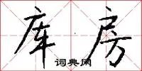 库房